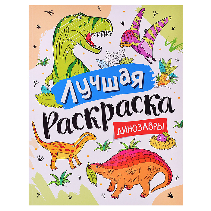 Лучшая раскраска! Динозавры