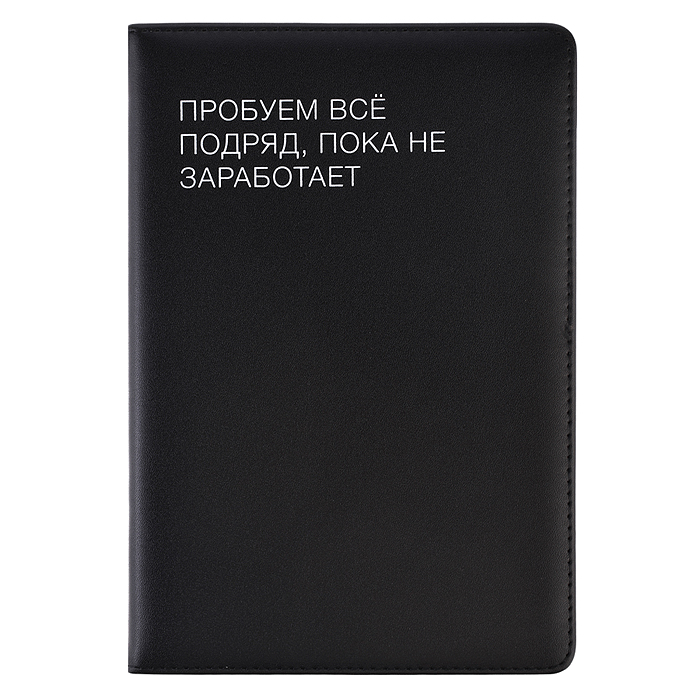 Ежедневник недатированный "Message. Пробуем всё подряд" A5 (145 ммx205 мм) 272 стр, белая бумага