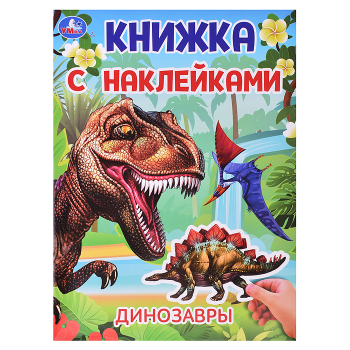 Динозавры. Книжка с наклейками. 