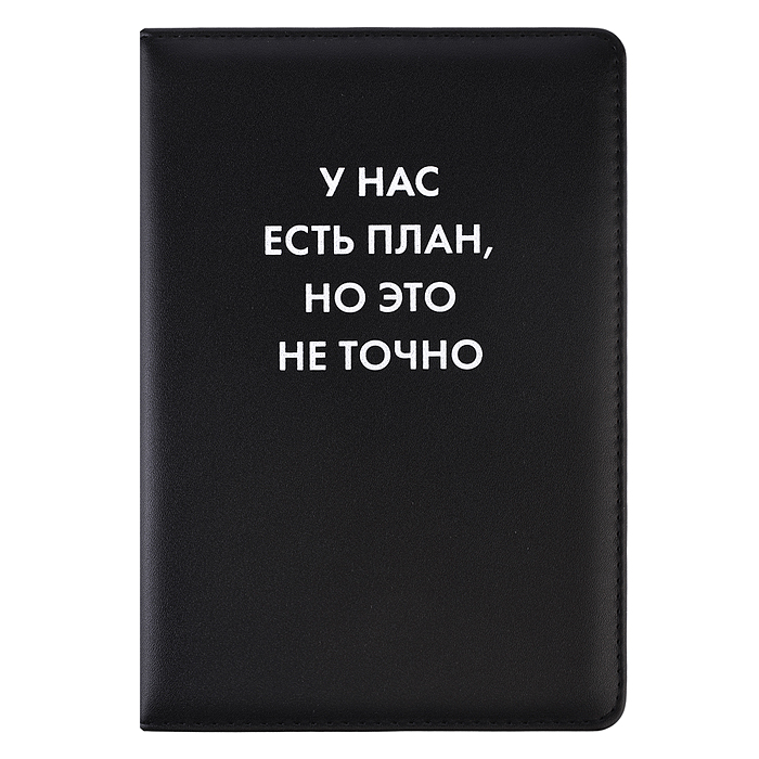 Ежедневник недатированный "Message. У нас есть план" A5 (145 ммx205 мм) 272 стр, белая бумага 70 г/м