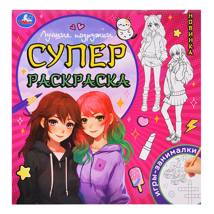 Лучшие подружки. Суперраскраска. 