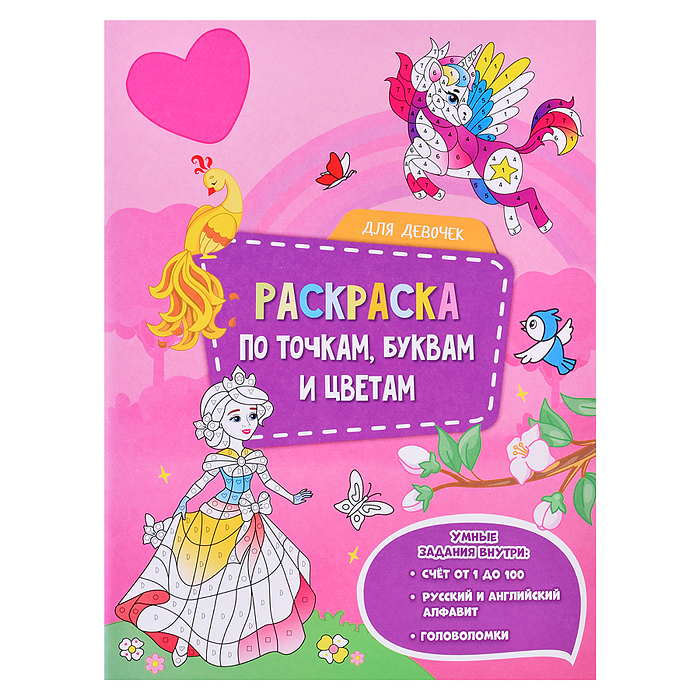 Раскраска по точкам, буквам и цветам. Для девочек. 21х28 см. 20 стр. 