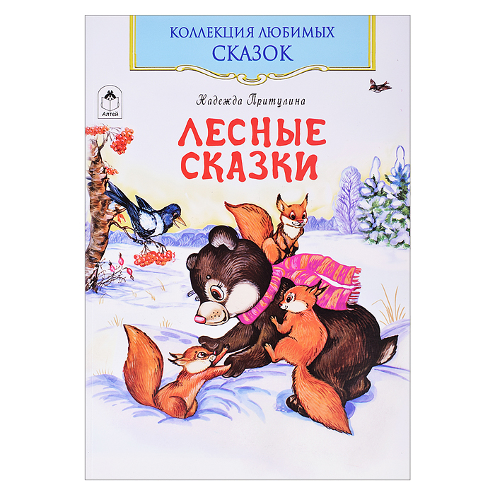 Лесные сказки (Коллекция любимых сказок,ШКС) Лесные сказки (Коллекция любимых сказок,ШКС)