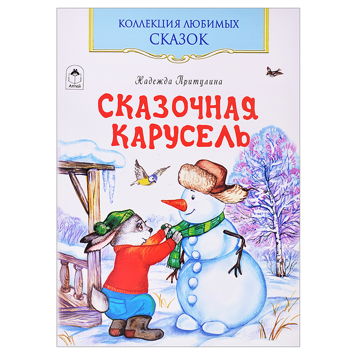 Сказочная карусель (Коллекция любимых сказок,ШКС) Сказочная карусель (Коллекция любимых сказок,ШКС)
