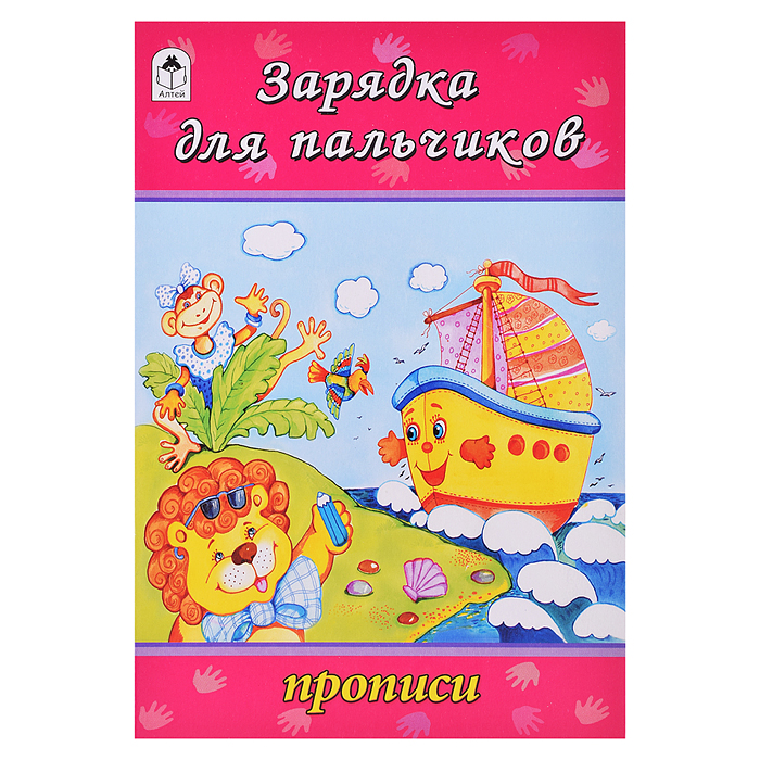 Зарядка для пальчиков (прописи для малышей)