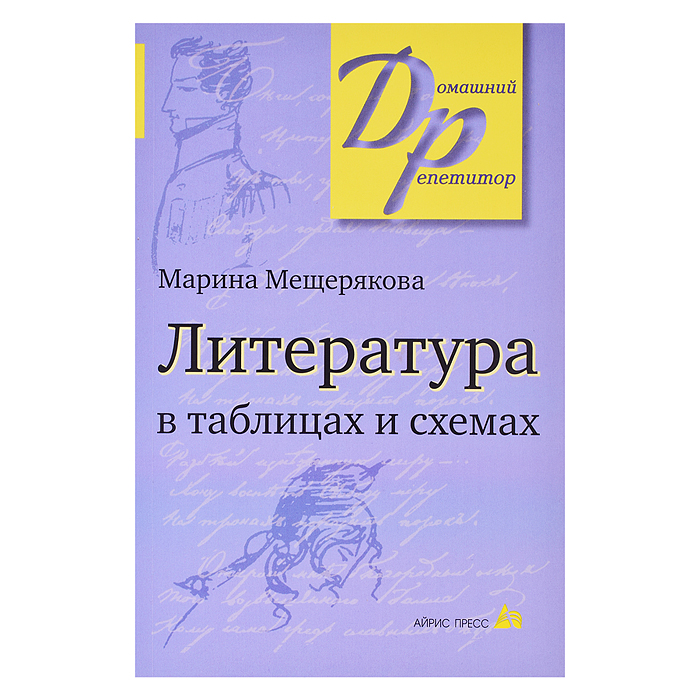 Литература в таблицах и схемах. Мещерякова М.