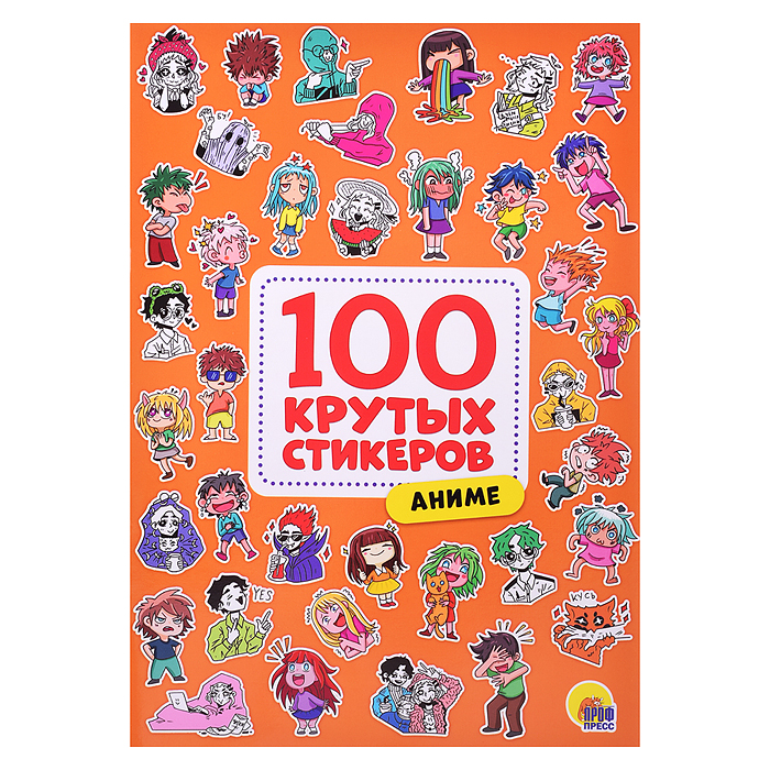 100 крутых стикеров. Аниме