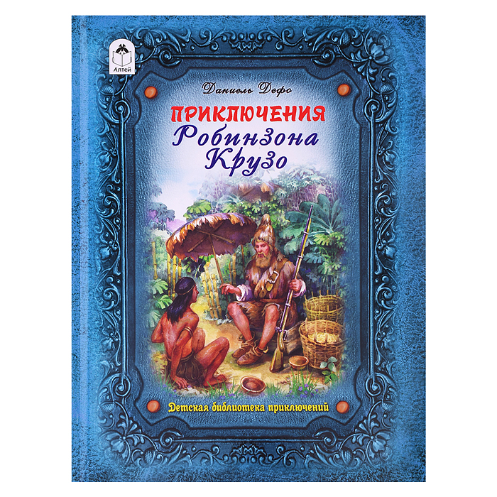 Приключения Робинзона Крузо (64стр.)