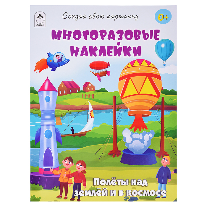 Книги. Полёты над землёй и в космосе (книжка с многоразовыми наклейками)