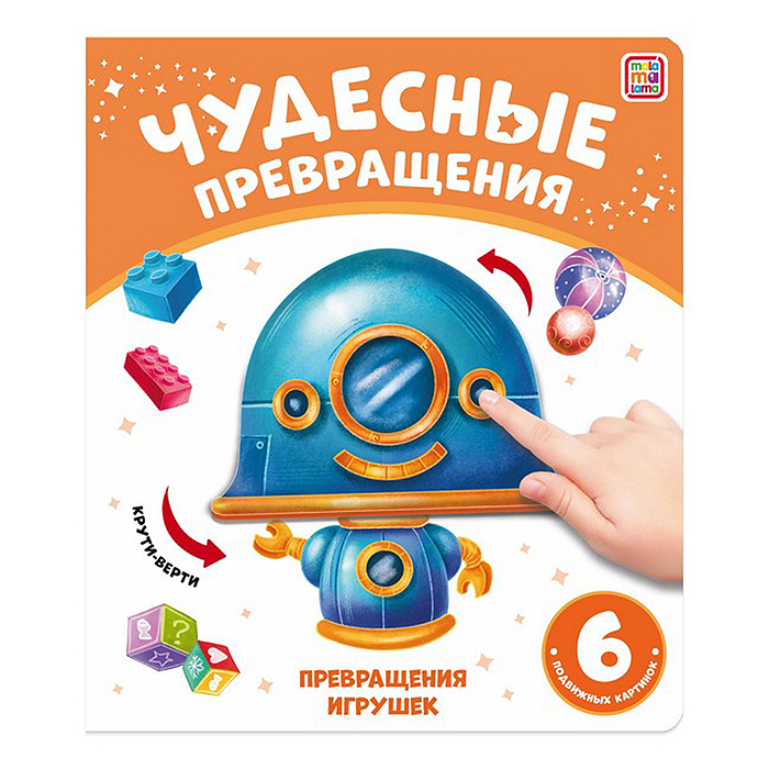 Чудесные превращения. Превращения игрушек