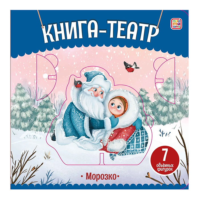 Книга-театр. Морозко