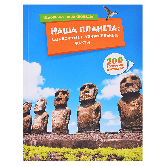 Школьная энциклопедия. Наша планета: загадочные и удивительные факты