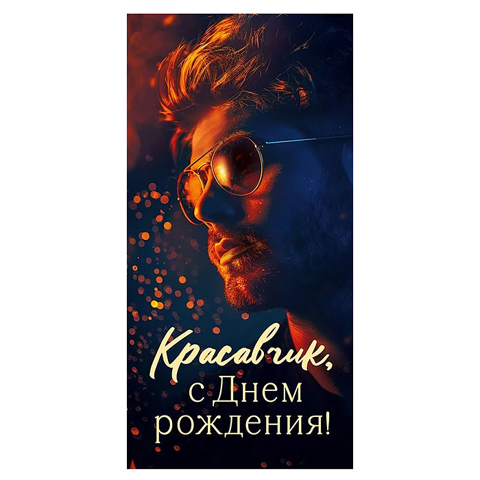 Конверт для денег "Красавчик, с Днем рождения!"