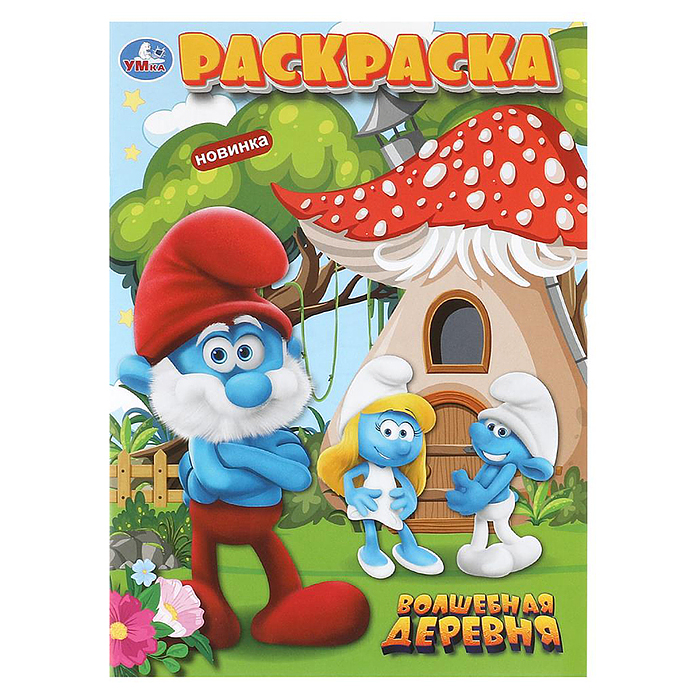 Волшебная деревня. Раскраска.