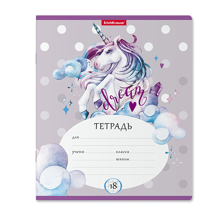 Тетрадь 18 л., клетка, "Dream Unicorn"