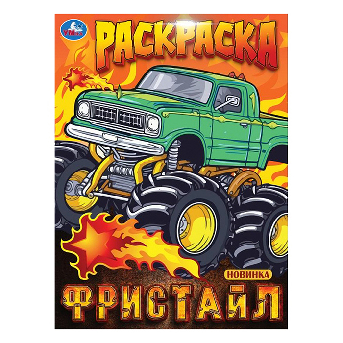 Фристайл. Раскраска. 