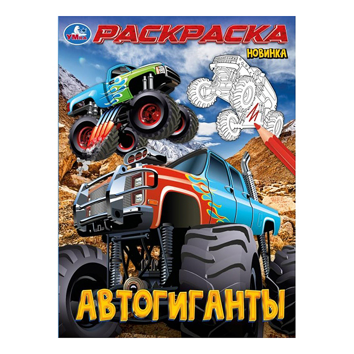 Автогиганты. Раскраска. 