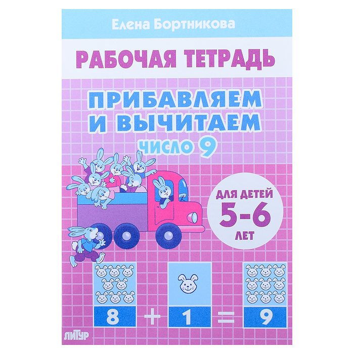 Рабочая тетрадь. Прибавляем и вычитаем. Число  9. 5-6 лет Бортникова