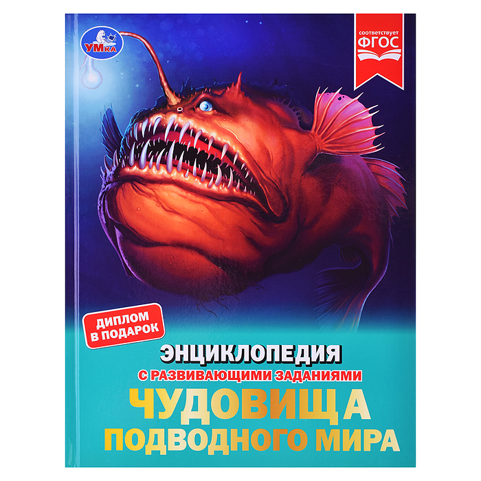 Чудовища подводного мира. Энциклопедия с развивающими заданиями. Чудовища подводного мира. Энциклопедия с развивающими заданиями.