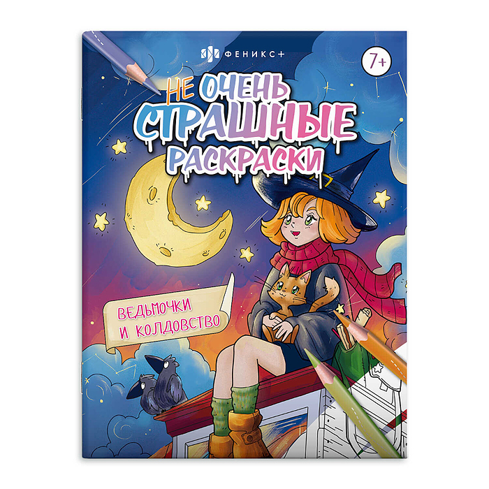 Раскраска для детей. Серия "Не очень страшные раскраски" Ведьмочки и колдовство