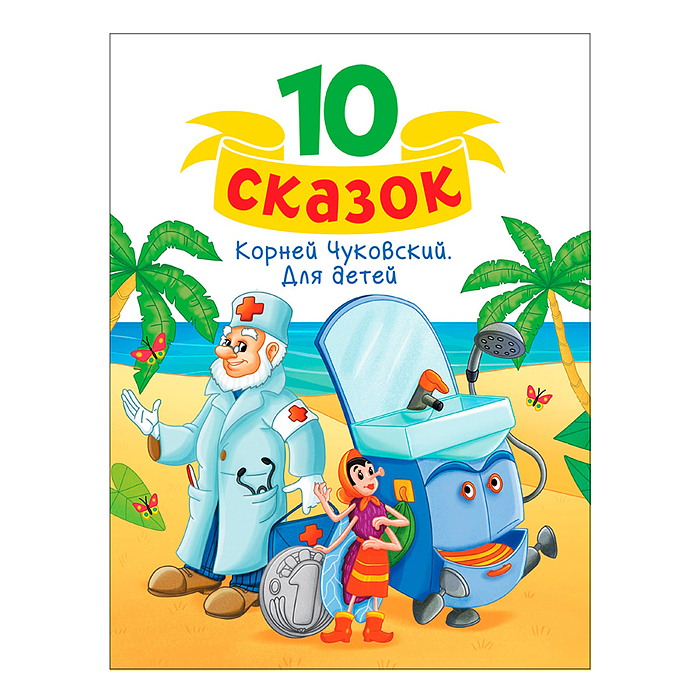 10 сказок К.И. Чуковский. Для детей