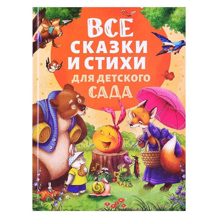 Все сказки и стихи для детского сада (нов.)