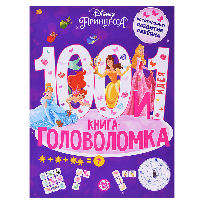 100 и 1 головоломка. Принцесса Disney