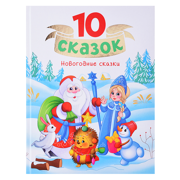 10 сказок "Новогодние сказки"