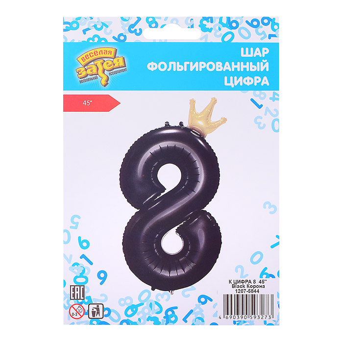 Шар фольгированный 45" Цифра 8,  Black Корона