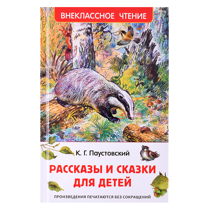 Рассказы и сказки для детей (ВЧ) Паустовский К. 