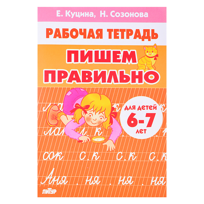 Пишем правильно 6-7 лет Куцина Е., Созонова Н.