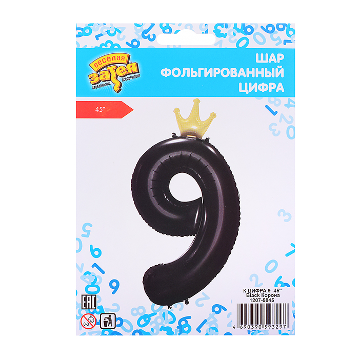 Шар фольгированный 45" Цифра 9, Black Корона