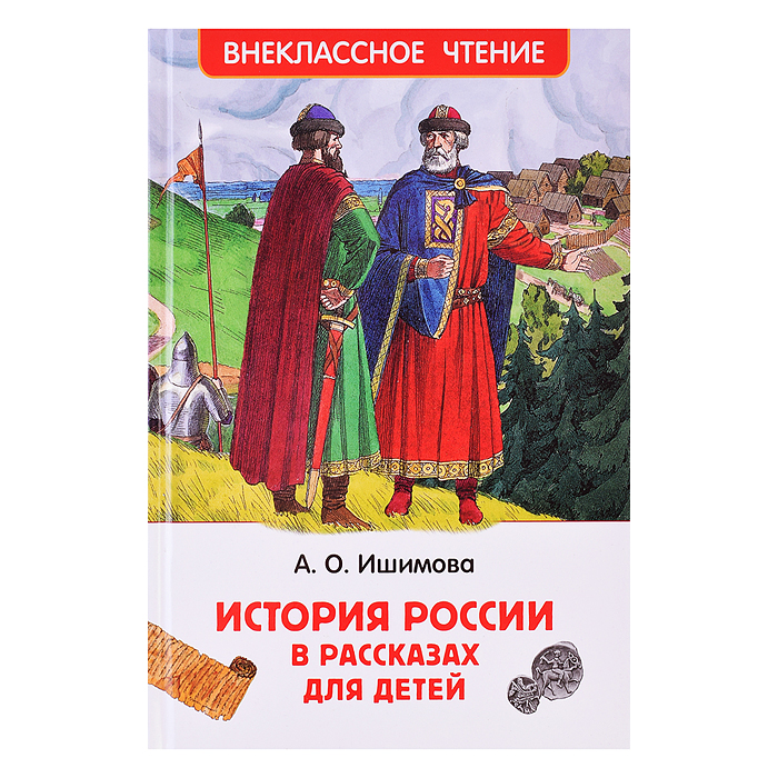 История России в рассказах для детей (ВЧ) Ишимова А.О.