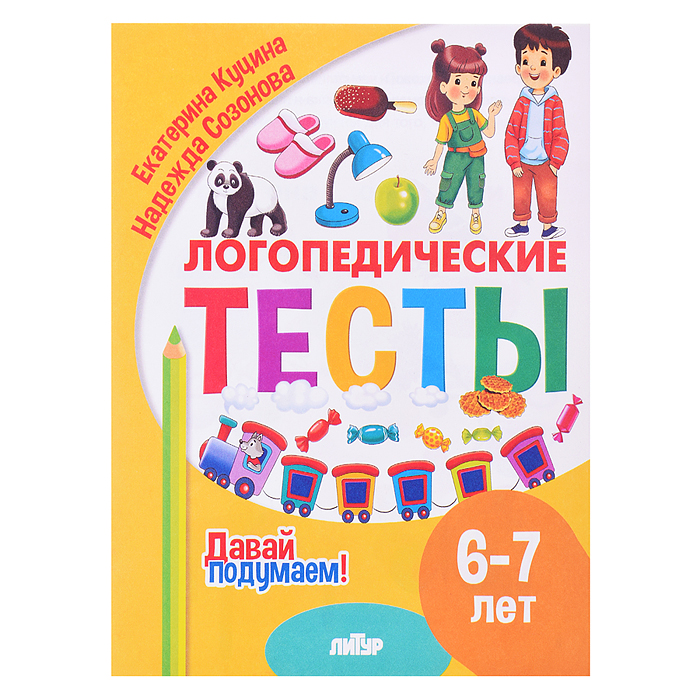 Логопедические тесты (6-7 лет) Куцина Е., Созонова Н.