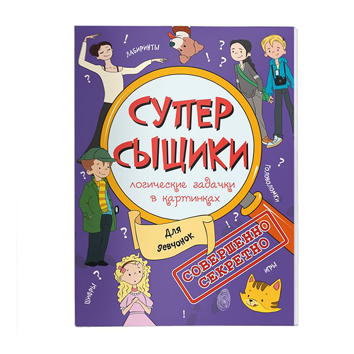 Книжка-картинка "СуперСыщики" Для девчонок 210x285 мм, 16 стр., офсет 100 г., полноцвет