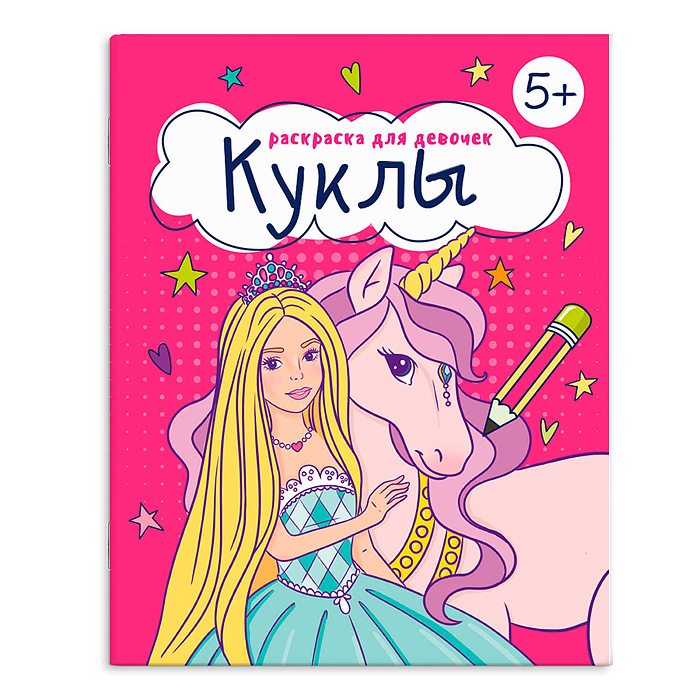 Книжка-Раскраска для детей. Серия "Раскраска для девочек" "Куклы"