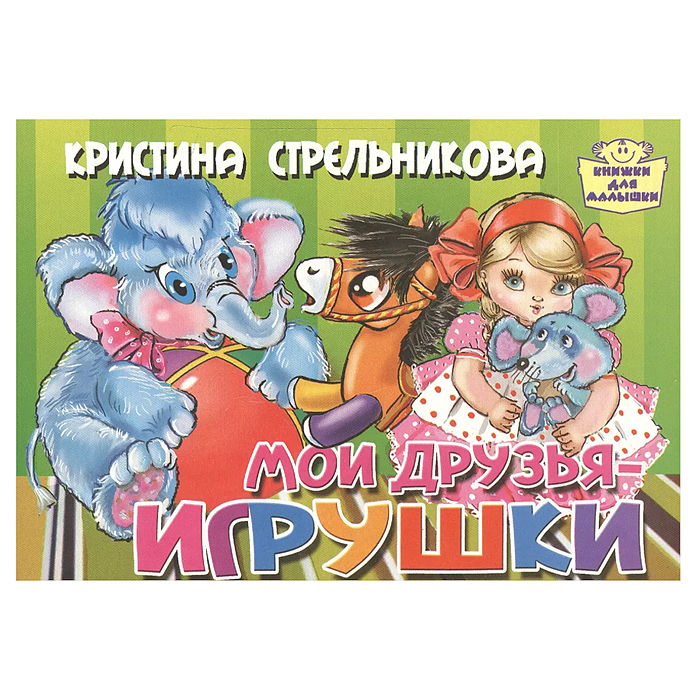 Книга. Мои друзья - игрушки