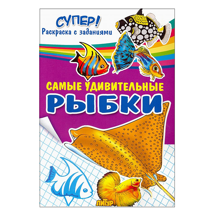 Раскраска. Супер! Самые удивительные рыбки.