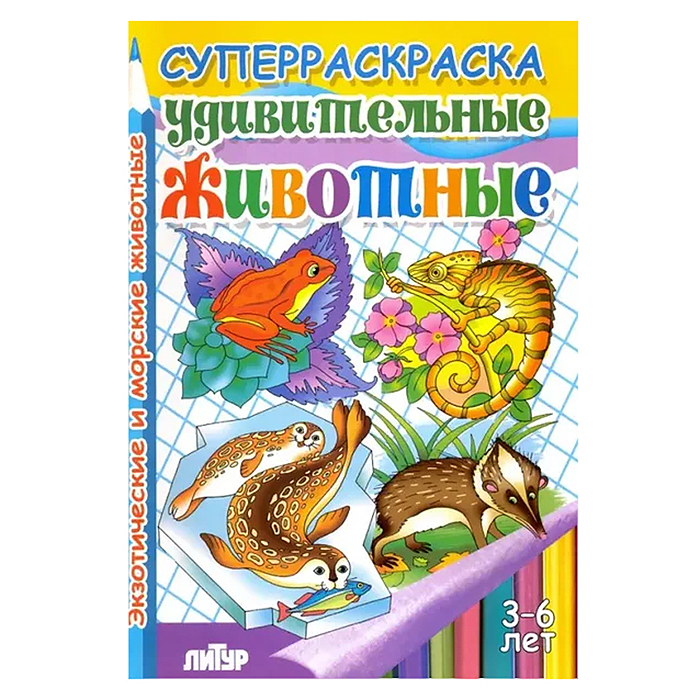 Супер раскраска. Удивительные животные 3-6 лет.