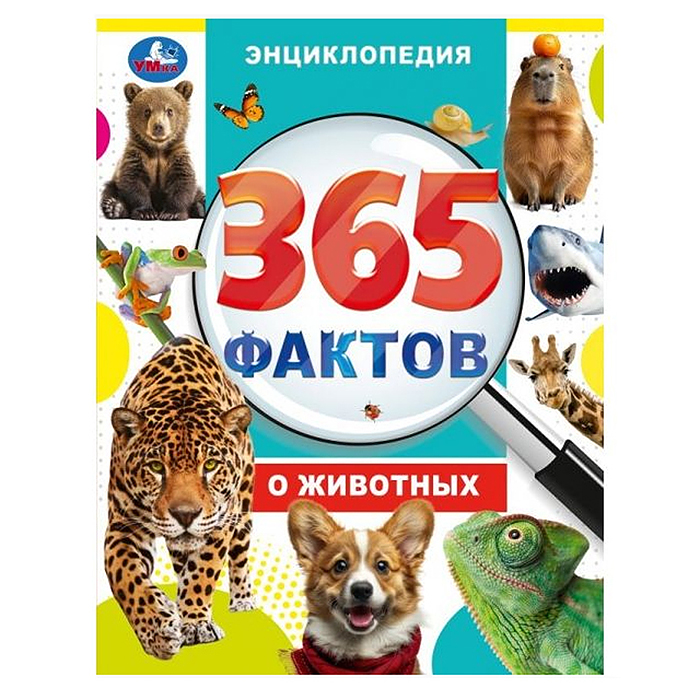 365 фактов о животных. Энциклопедия. 