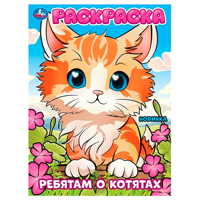 Ребятам о котятах. Раскраска.