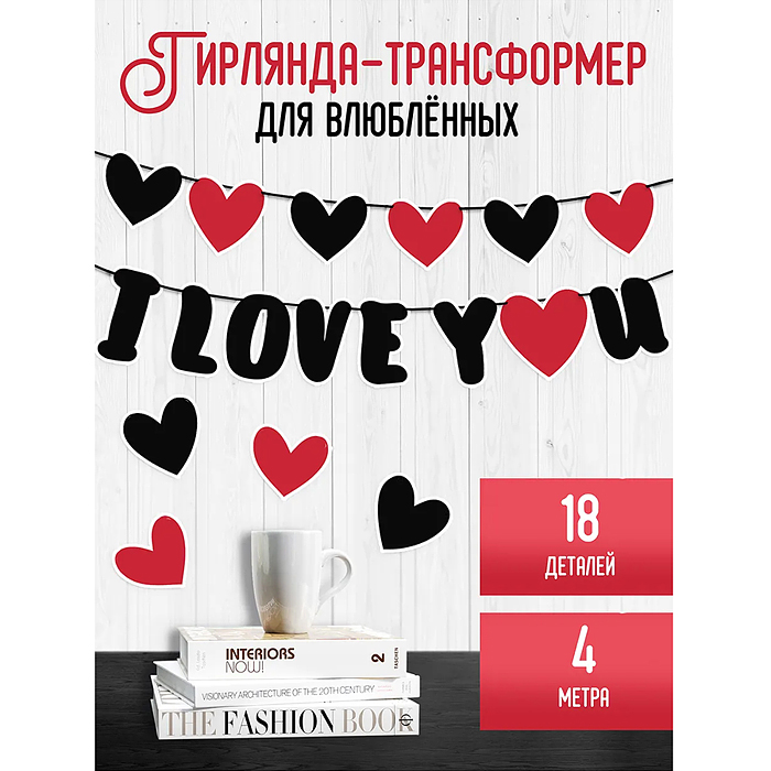 Гирлянда "I love you"