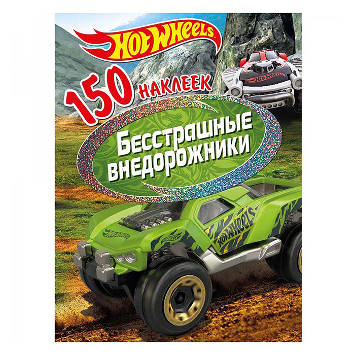 150 наклеек. Хот Вилс. Вызов принят. Бесстрашные внедорожники