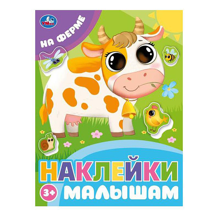 На ферме. Наклейки малышам. 