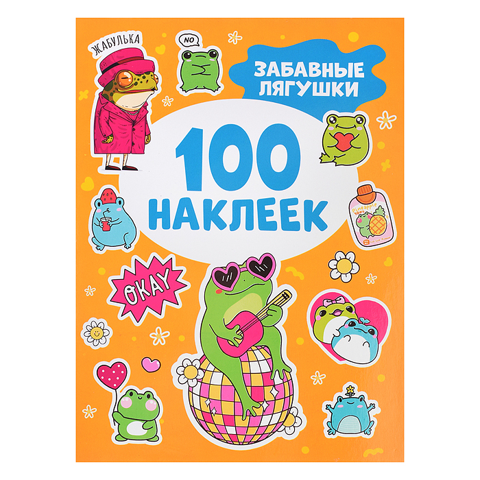 Забавные лягушки (100 наклеек)