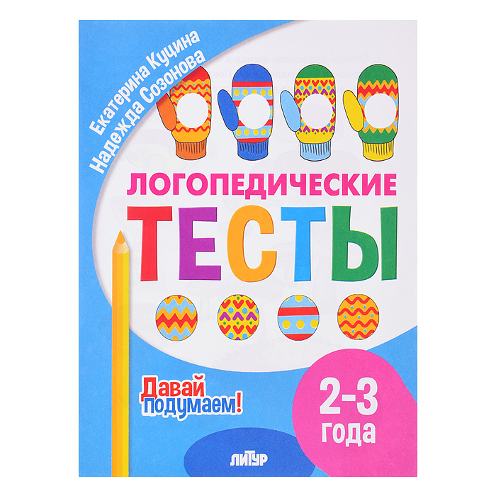 Логопедические тесты (2-3 года) Куцина Е., Созонова Н.