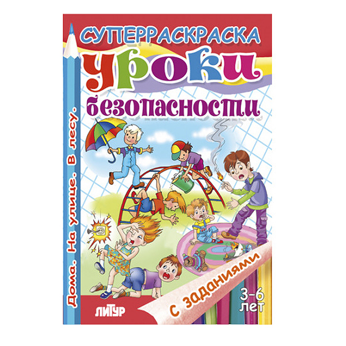 Супер раскраска с заданиями. Уроки безопасности 3-6 лет.