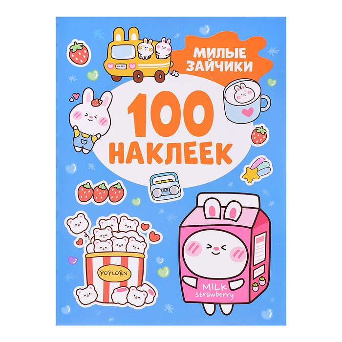 Милые зайчики (100 наклеек)