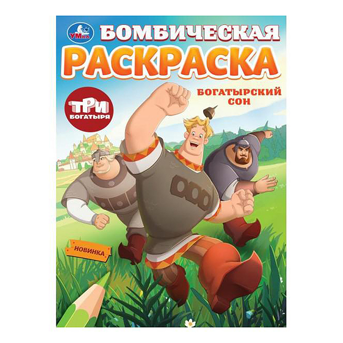 Богатырский сон. Три Богатыря. Бомбическая раскраска.