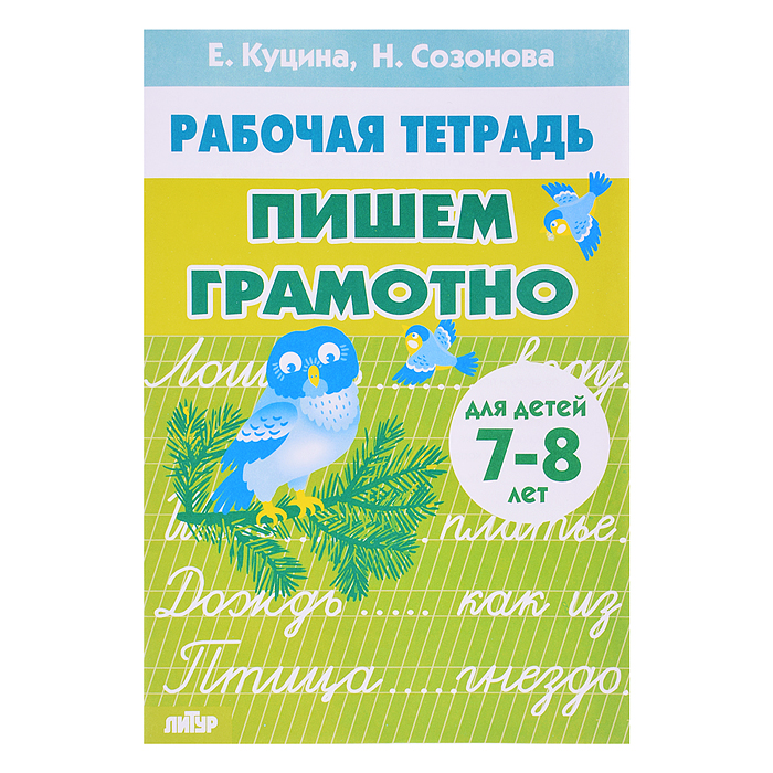 Пишем грамотно 7-8 лет Куцина Е., Созонова Н.